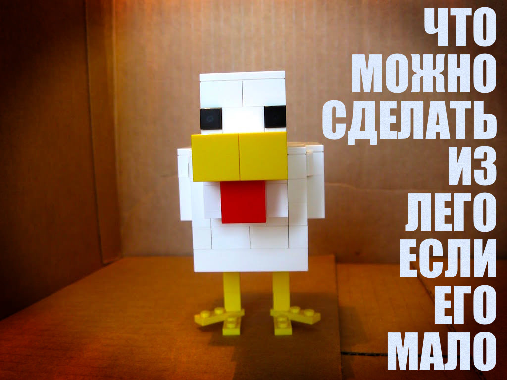 Что можно собрать из лего когда скучно